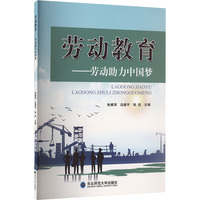 劳动教育——劳动助力中国梦