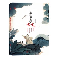 透过历史学古文 让历史事件为你注解古文，让古人智慧在你眼前鲜活上演 郑连根