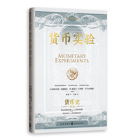 货币实验(货币史译丛)