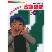 应急应变30法