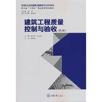 建筑工程质量控制与验收（第2版）