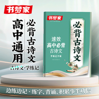 书梦家高中必背古诗文字帖速效学练记72篇必背古诗词文言文字帖高中生专用练字本硬笔钢笔无临摹纸描红书法本
