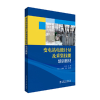 变电站电能计量及采集技能培训教材