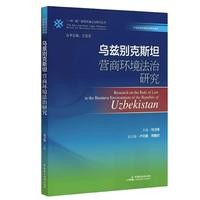 《乌兹别克斯坦营商环境法治研究》（“一带一路”营商环境法治研究丛书）