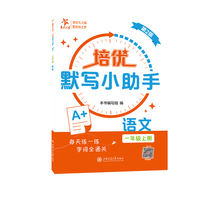 培优默写小助手·语文（一年级上册）（第2版）