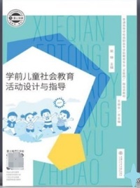 学前儿童社会教育活动设计与指导