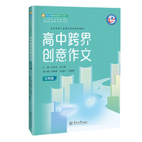 高中跨界创意作文.三年级（中小学跨界创意作文系列）