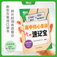 新东方 高中核心单词速记宝  高考英语单词速记速背单词口袋书科学有效记忆