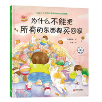 为什么不能把所有的东西都买回家（专为3—6岁孩子准备的财商启蒙绘本，解决看见什么都想买的难题。一本书解决一个问题系列新作）