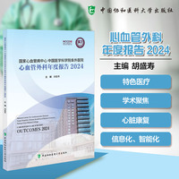 国家心血管病中心中国医学科学院阜外医院心血管外科年度报告2024