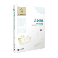 文心添翼：高中语文核心素养综合培养的教学研究和实践