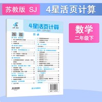 26春 小学4星学霸活页计算 数学 2年级二年级下册 江苏版