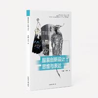 服装创新设计：思维与表达