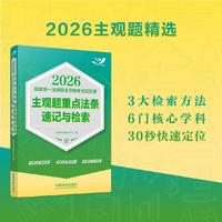 司法考试2026 2026国家统一法律职业资格考试记忆通：主观题重点法条速记与检索（飞跃版主观题）