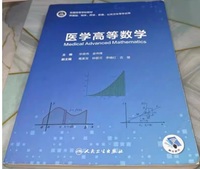 医学高等数学