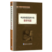 啤酒和葡萄酒中的数学问题