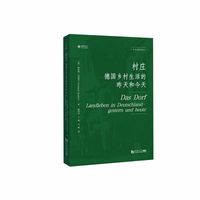 村庄——德国乡村生活的昨天和今天（乡村规划译丛）