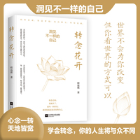 转念花开：洞见不一样的自己，停止内耗、走出困境的心理自救手册，念头决定命运，转念改写人生