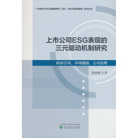 上市公司ESG表现的三元驱动机制研究