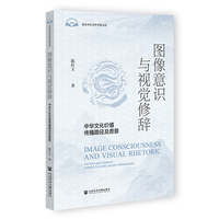 图像意识与视觉修辞