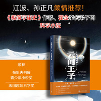 云间王子II：三个太阳（江波、孙正凡倾情推荐！科普经典《极简宇宙史》作者、霍金亲传弟子倾力打造！荣获布里夫书展zui佳青少年小说奖、法国zui佳趣味科学奖）