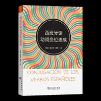 西班牙语动词变位速成