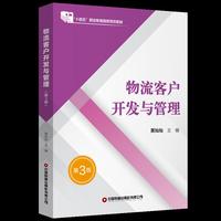 物流客户开发与管理（第3版）