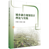 城乡融合规划设计理论与实践9787030833051江海燕科学出版社