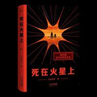死在火星上 当当专享书签版 当当自营图书