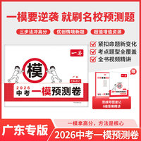 2026一本中考一模预测卷广东语数英物化初中中考必刷题考试卷专版