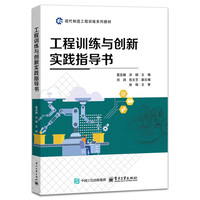 工程训练与创新实践指导书
