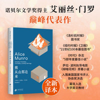 熊从山那边来（诺贝尔文学奖得主艾丽丝·门罗代表作，二十一世纪百佳经典，电影《柳暗花明》原著小说）