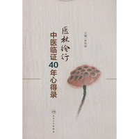 医林徐行——中医临证40年心得录
