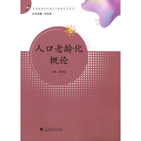 人口老龄化概论