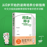 阅读的种子  让孩子自然而然爱上阅读，中文分级阅读教育专家手把手详解
