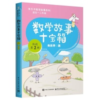 数学故事十宝箱 低段 第2辑（全10册）