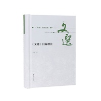 《文选》目录标注（《文选》文献丛编）/以古本文献呈现《文选》篇目的早期面貌与经典化历程。