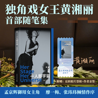 一人即宇宙 孟京辉御用女主角、中国“独角戏女王”黄湘丽首部随笔集 廖一梅、张玮玮倾情作序 在舞台上破茧成蝶，一个舞台大女主如何长成？本书送给每一个坚守热爱的你