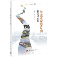 河流水环境监测技术及应用