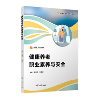 健康养老职业素养与安全（职业教育健康养老类专业教材）