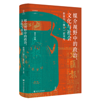 壹卷YeBook 媒介视野中的政治、文化与社会：新报刊（媒介）史书写