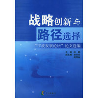 战略创新与路径选择：“宁波发展论坛”论文选编