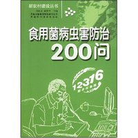 食用菌病虫害防治200问(新农村建设丛书)