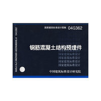 钢筋混凝土结构预埋件 04G362
