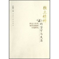 独立精神的坚守与失落(四五十年代知识者题材小说研究)