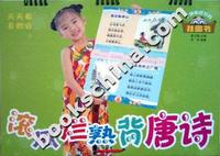 学前家庭教育挂图书--滚瓜烂熟背唐诗(天天看自然会)