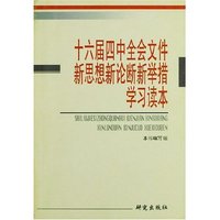十六届四中全会文件新思想新论断新举措学习读本