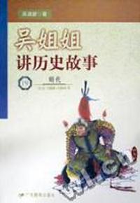 吴姐姐讲历史故事·19·明代(公元1368-1644年)