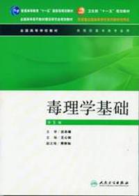 毒理学基础(第5版)