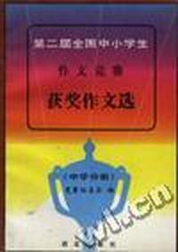 第二届全国中小学生作文竞赛获奖作文选(中学分册)